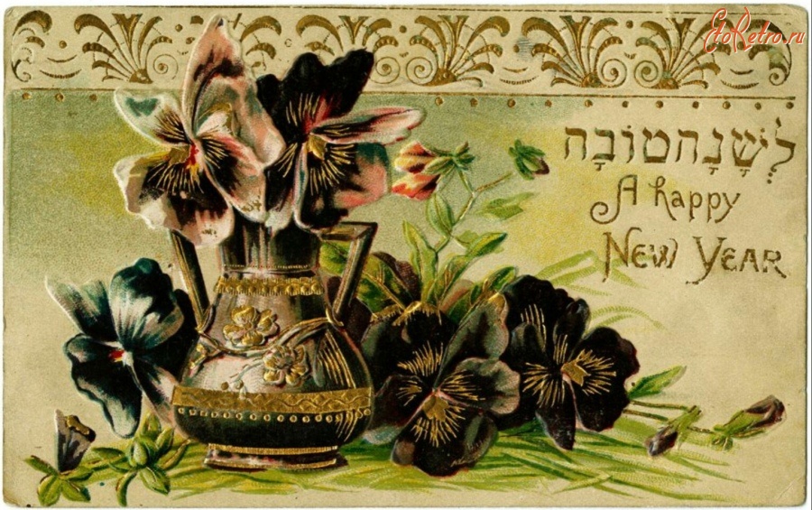 Открытки: Иудейские: Рош а-Шана - еврейский новый год