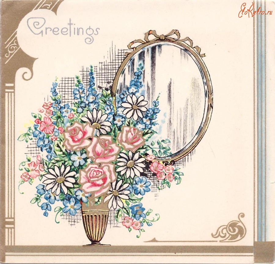 Ретро открытки - Приветствия. Цветы в вазе и отражение в зеркале