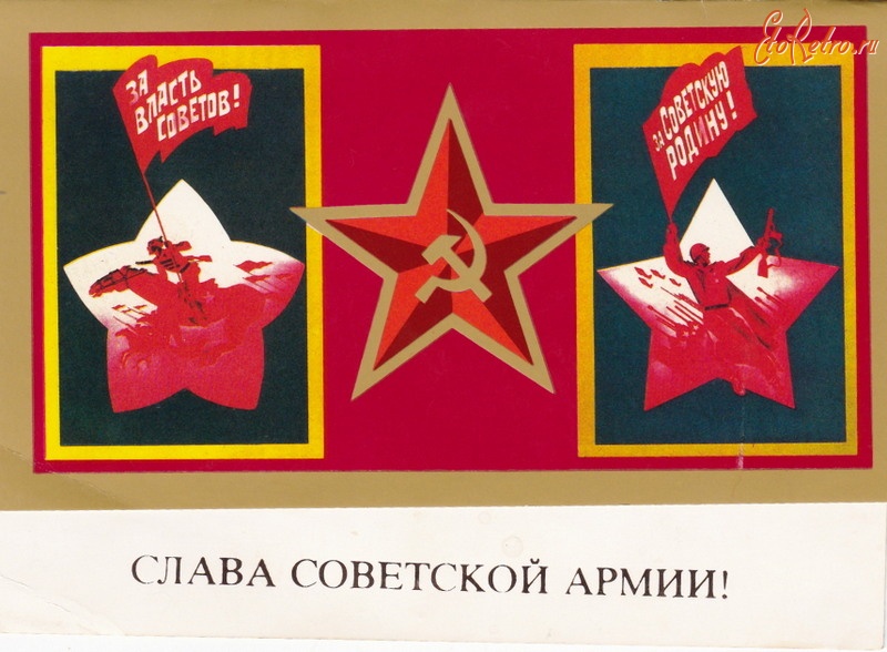 Ретро открытки - Слава советской армии!