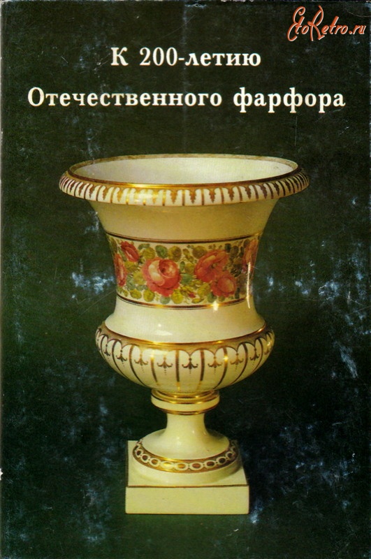 Ретро открытки - К 200-летию Отечественного фарфора