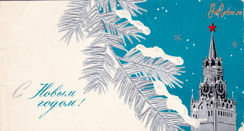 Ретро открытки - С Новым годом!