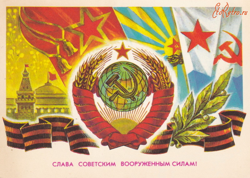 Ретро открытки - Слава советским вооруженным силам!
