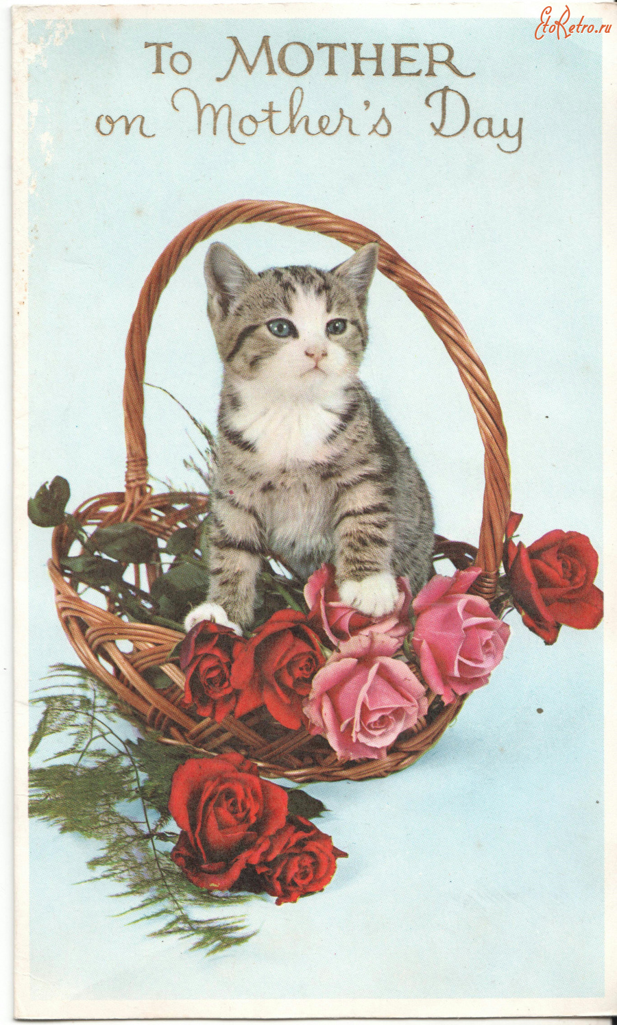 Ретро открытки - Маме в Мамин День, Котёнок в корзине