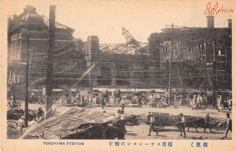 Ретро открытки - Железнодорожный вокзал Иокогамы после землетрясения