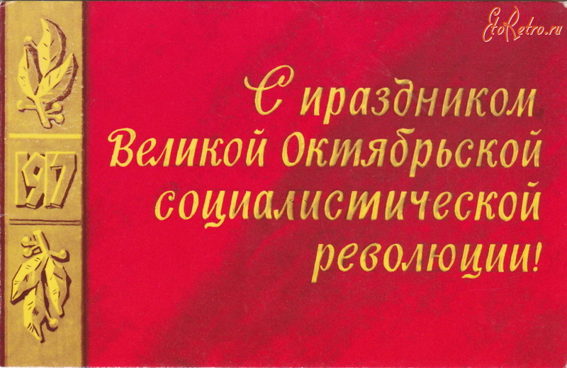 Ретро открытки - С праздником Великой Октябрьской социалистической революции!