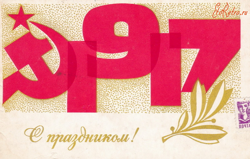 Открытки м 1. С днем 7 ноября советские открытки. Открытка 1917 б. в. сказки картинки. Ретро открытка НГС лого.