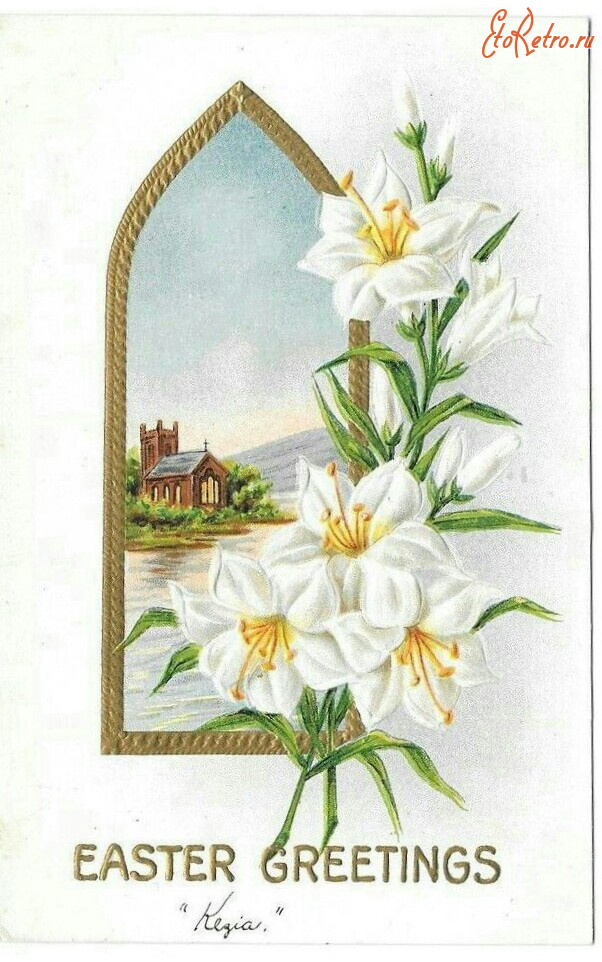 Ретро открытки - Пасхальные поздравления. Белые лилии и деревенская церковь