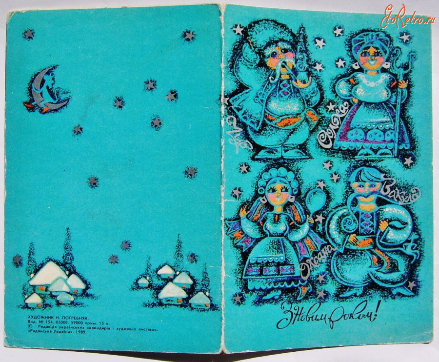 Ретро открытки - Открытки.С новым годом! погребняк 1989 советская Украина 700 руб