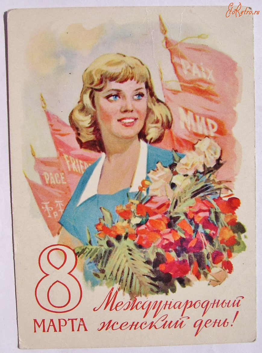 Ретро открытки - Открытки.8 марта.международный женский день.1960 Горпенко подписана 120 руб.