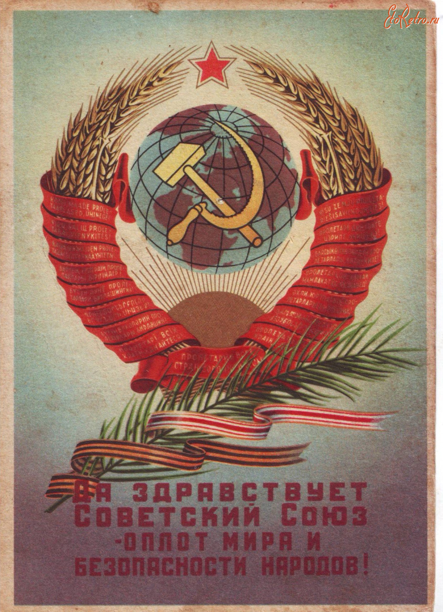 СССР Оплот мира плакат