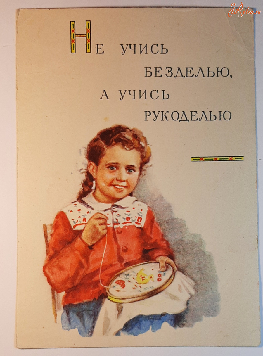 Ретро открытки - открытки.Эрденко. 1955 Не учись безделью,а учись рукоделью. чистые 200 руб