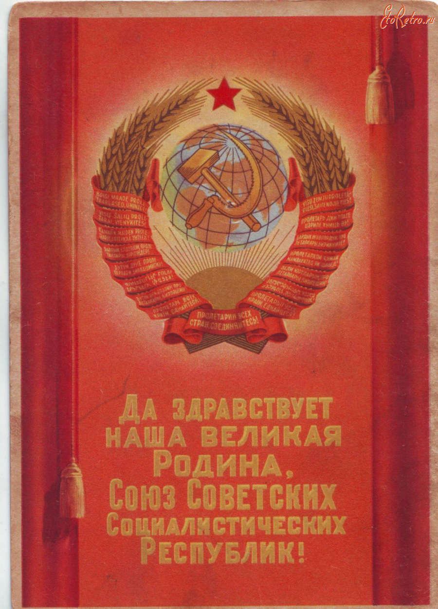 Ретро открытки - Да здравствует наша великая Родина,Союз Советских Социалистических Республик!