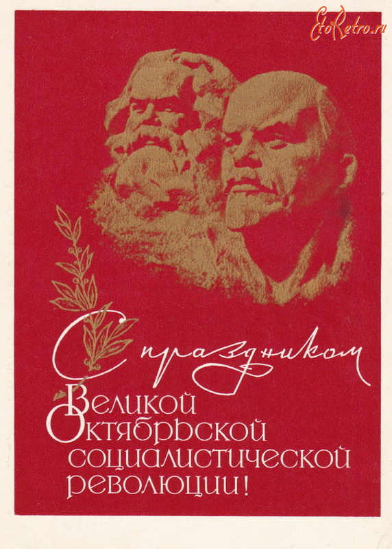 Ретро открытки - С праздником Великой Октябрьской социалистической революции!