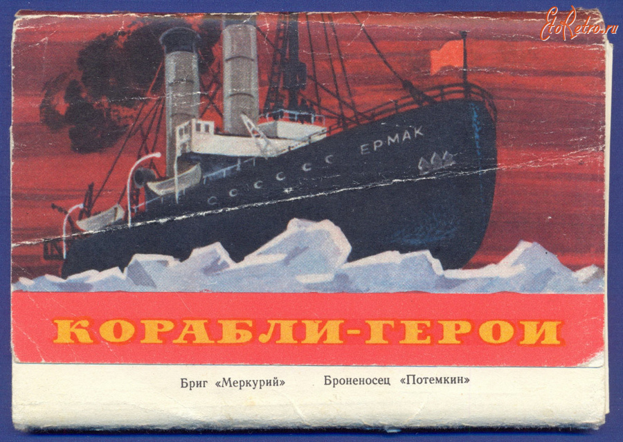 Ретро открытки - Набор открыток Корабли-герои 1971г.