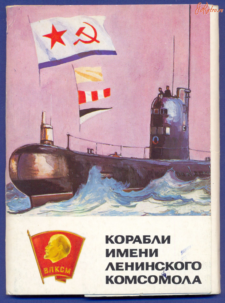 Ретро открытки - Набор открыток Корабли имени Ленинского комсомола 1985г.