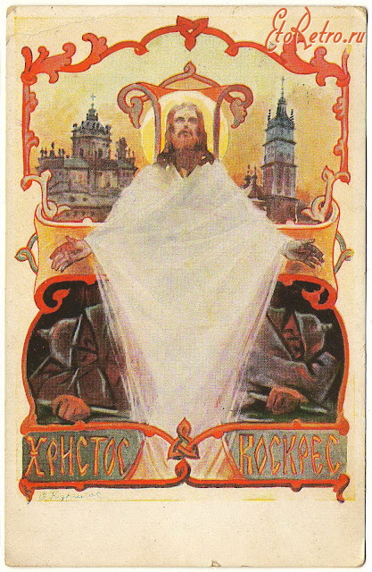 Ретро открытки - Ретро  листівка.  Христос Воскрес.