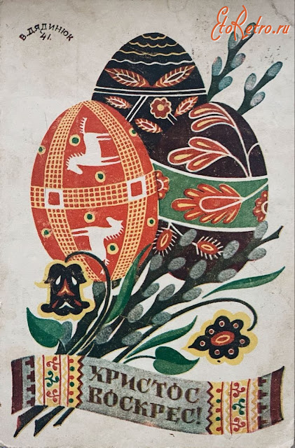 Ретро открытки - Ретро листівка.  Христос Воскрес!  В.Дядинюк.