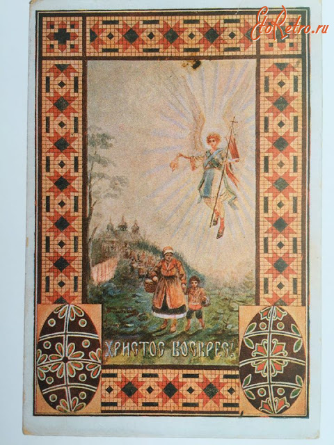Ретро открытки - Ретро листівка.  Христос Воскрес!.