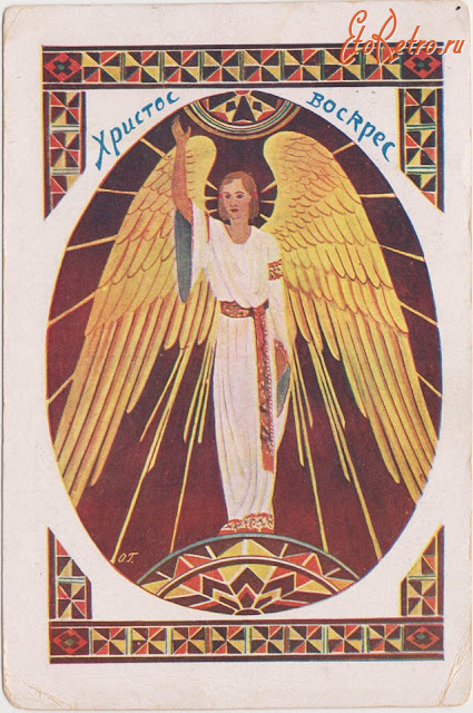 Ретро открытки - Ретро литівка.  Христос  Воскрес!.