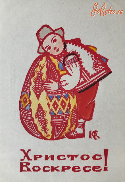 Ретро открытки - Ретро листівка.  Христос Воскресе!.