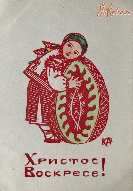 Ретро открытки - Ретро листівка.  Христос Воскресе!