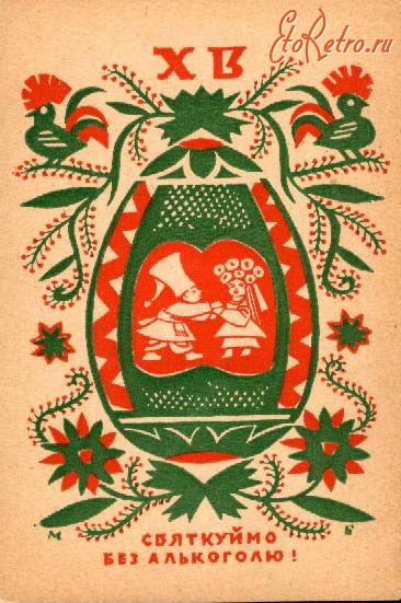 Ретро открытки - Ретро листівка.  Великдень. Святкуймо без алкоголю!