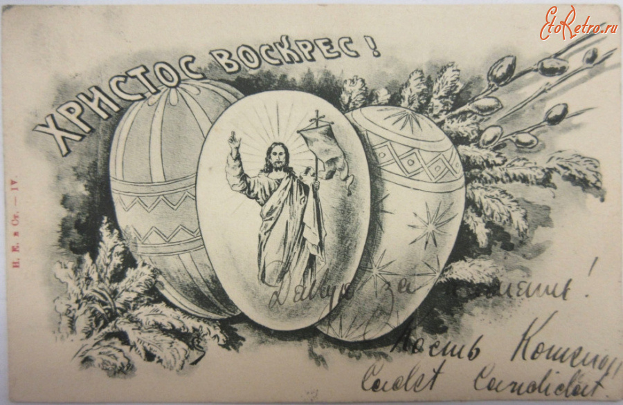 Ретро открытки - Ретро листівка. Христос Воскрес!. Великодне привітання.