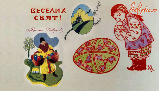 Ретро открытки - Ретро листівка.  Веселих свят!  Христос Воскрес!