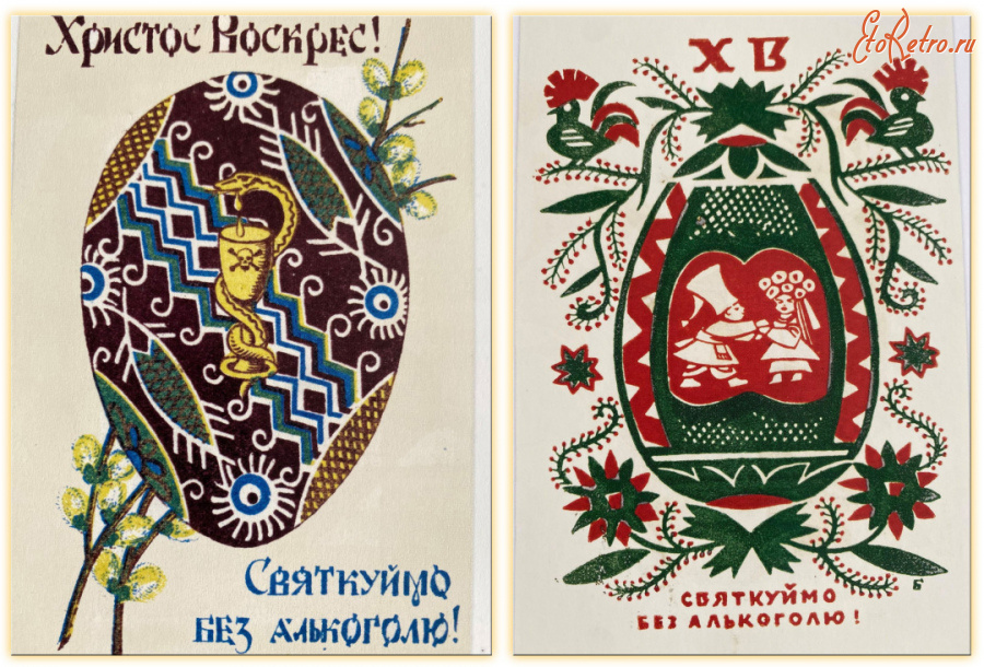 Ретро открытки - Ретро листівка.  Христос Воскрес! Святкуймо без алкоголю!