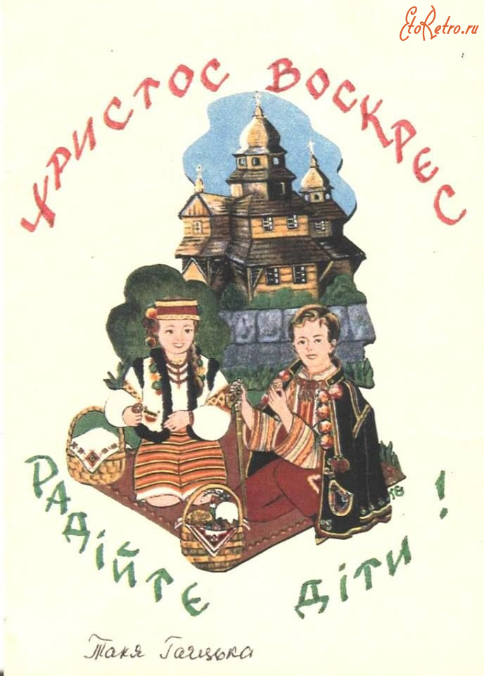 Ретро открытки - Ретро листівка. Христос Воскрес. Радійте діти.