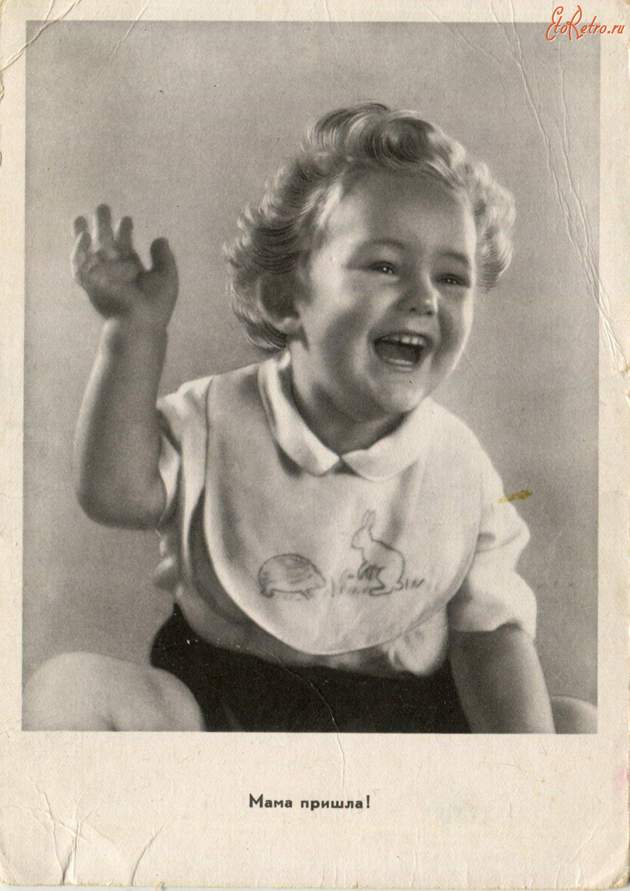 Ретро открытки - Мама пришла!