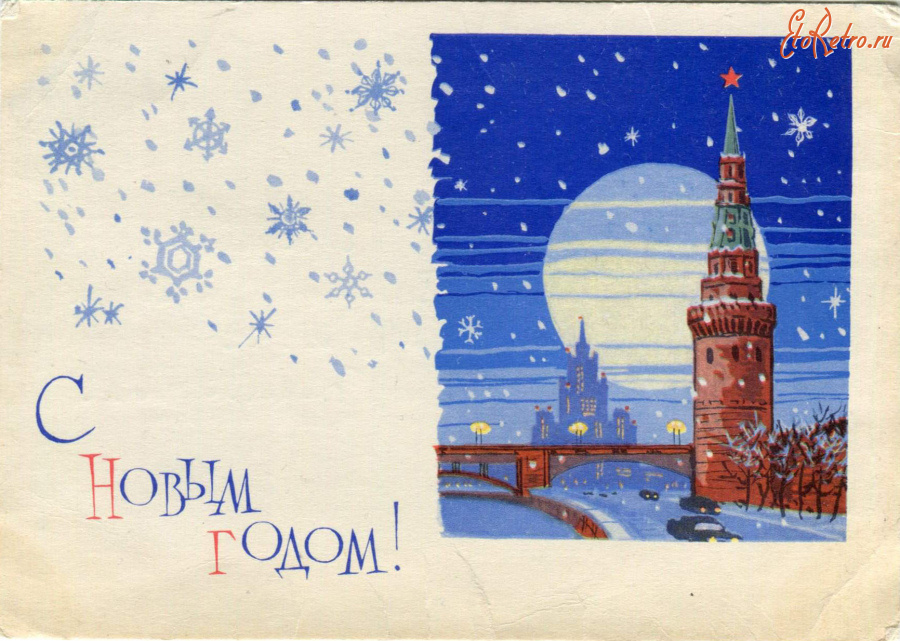 Ретро открытки - С Новым Годом!