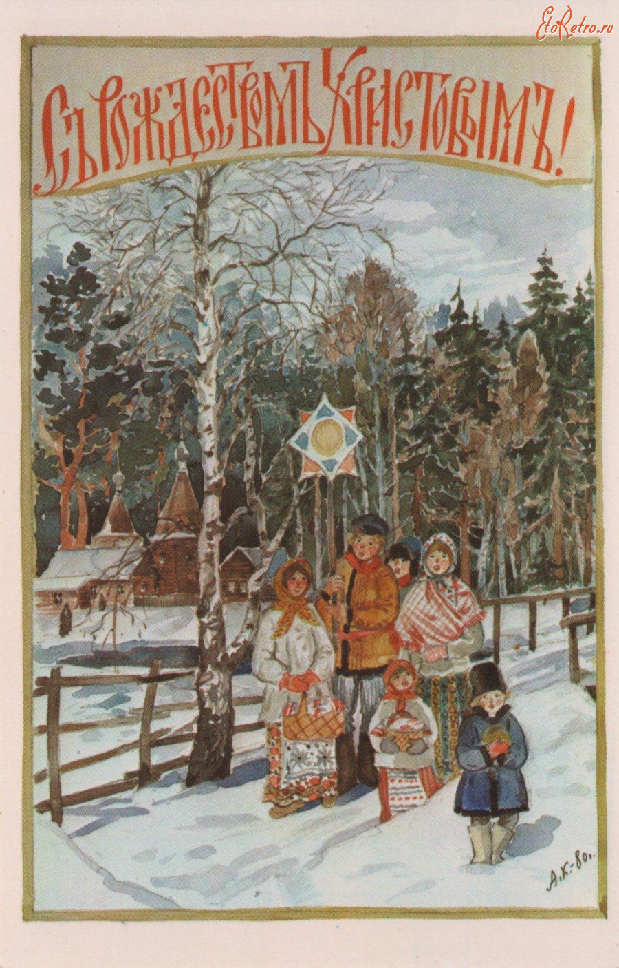 Ретро открытки - Ретро-открытка.  С Рождеством  Христовым !