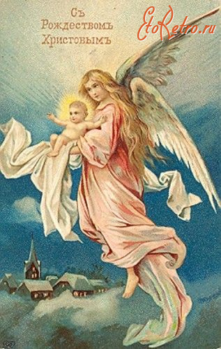Ретро открытки - Ретро-открытка.  С Рождеством  Христовым !