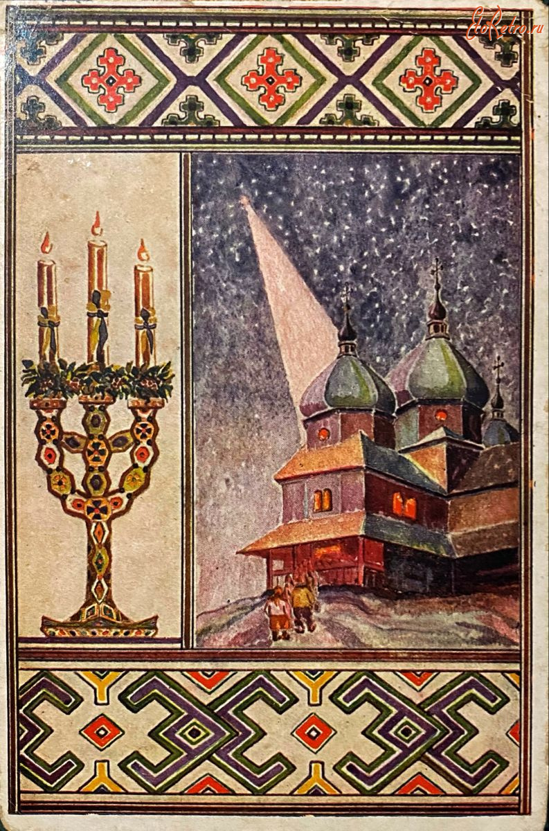 Ретро открытки - Ретро листівка.  