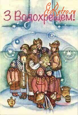 Ретро открытки - Ретро листівка.  З Водохрещем!