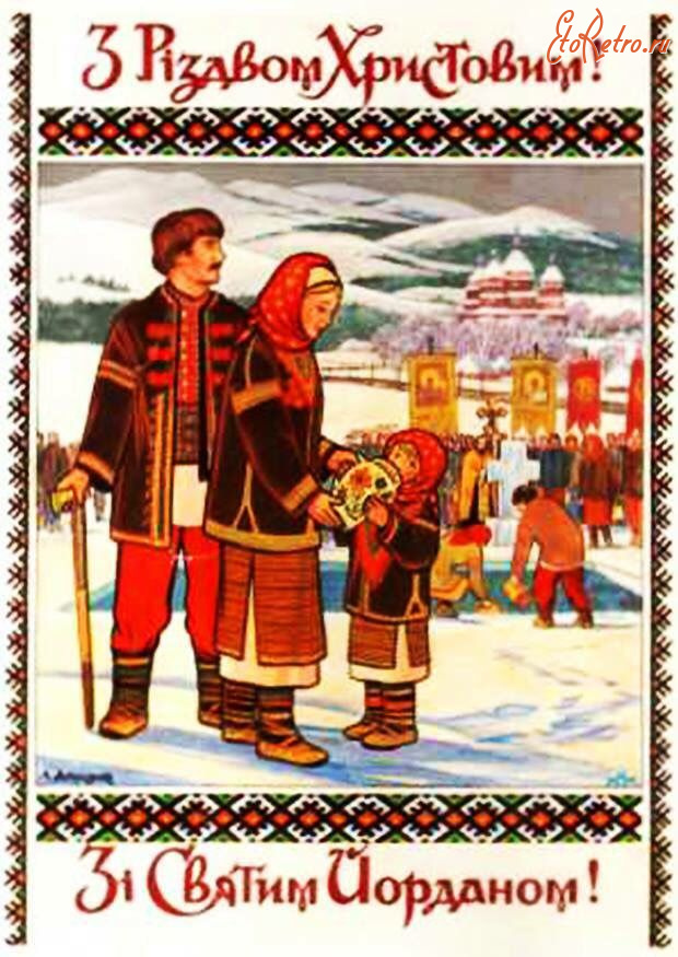 Ретро открытки - Ретро-листівка. З Різдвом Хрестовим!  Зі Святим Йорданом!