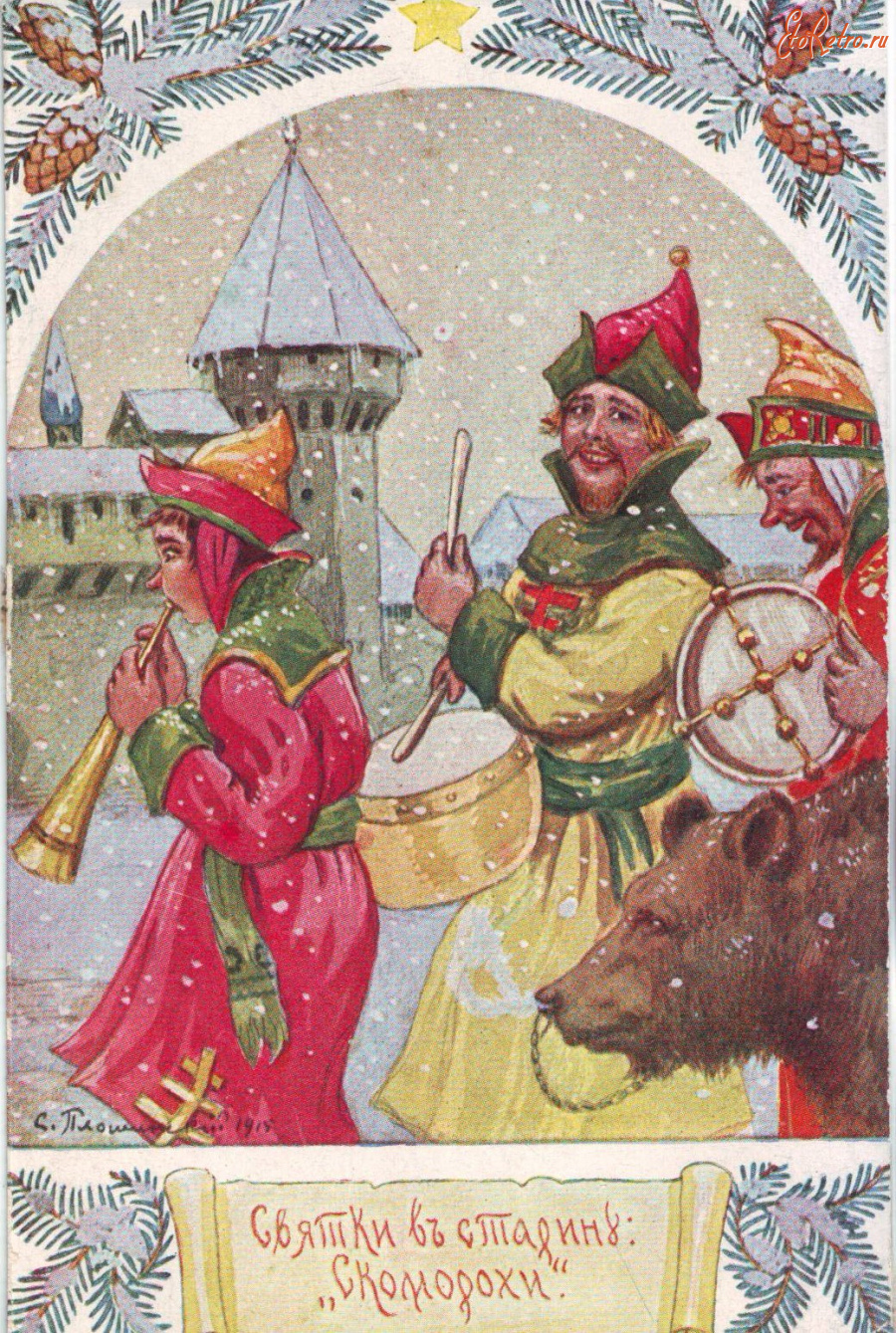 Ретро открытки - Святки в старину.Скоморохи.