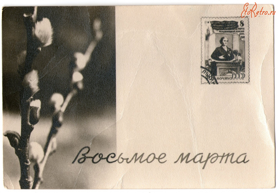 Ретро открытки - Открытка - Восьмое марта , 1963 год .