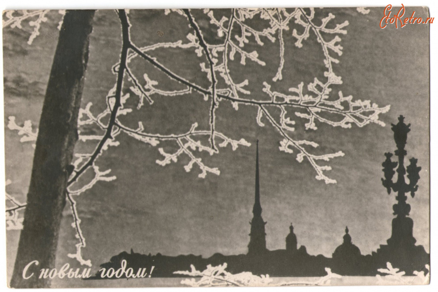 Ретро открытки - Открытка - С Новым годом , 1963 год .