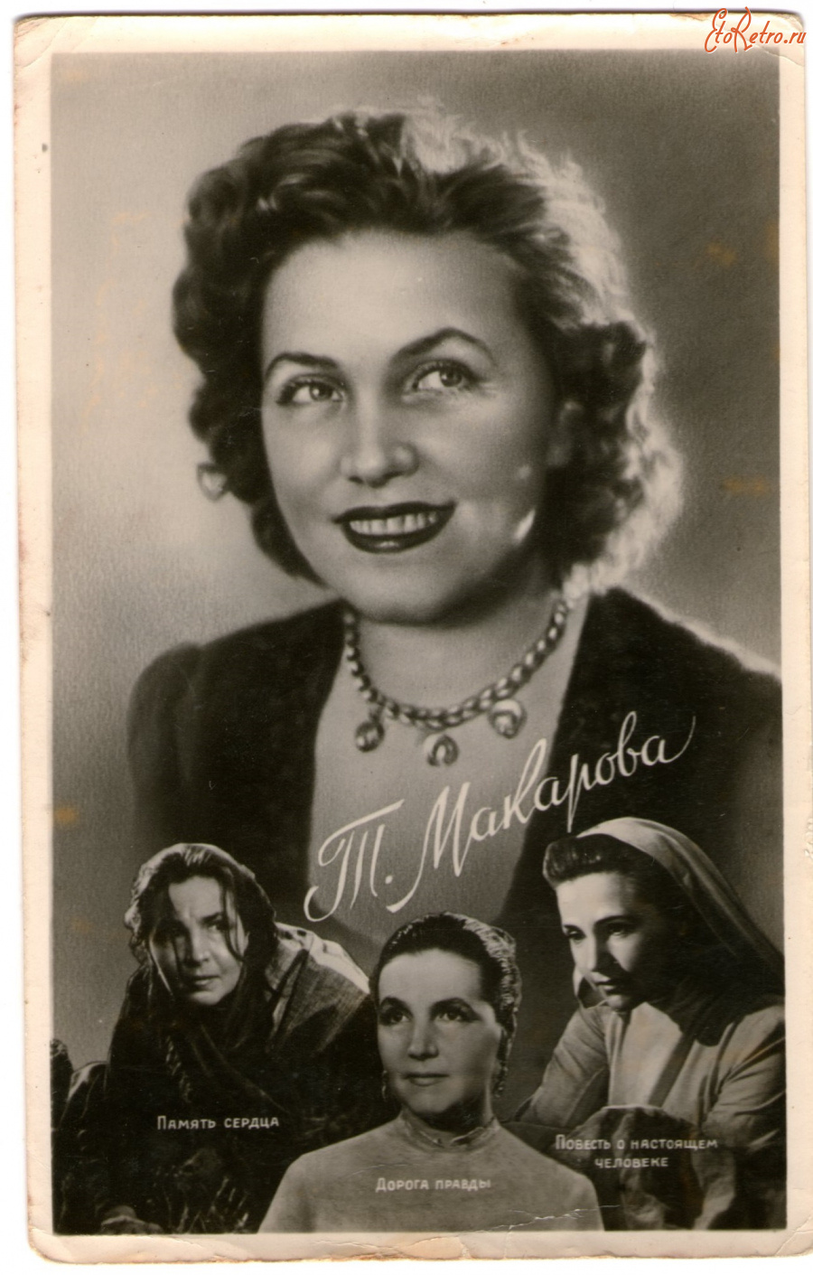 Ретро открытки - Открытка - Т. Макарова , 1960 год .