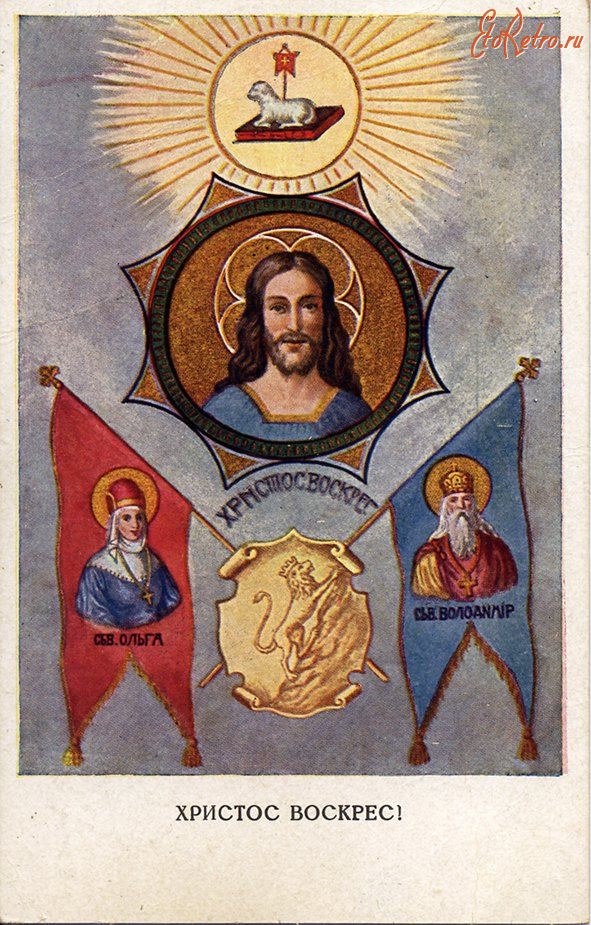 Ретро открытки - Ретро листівка.  Христос Воскрес!.