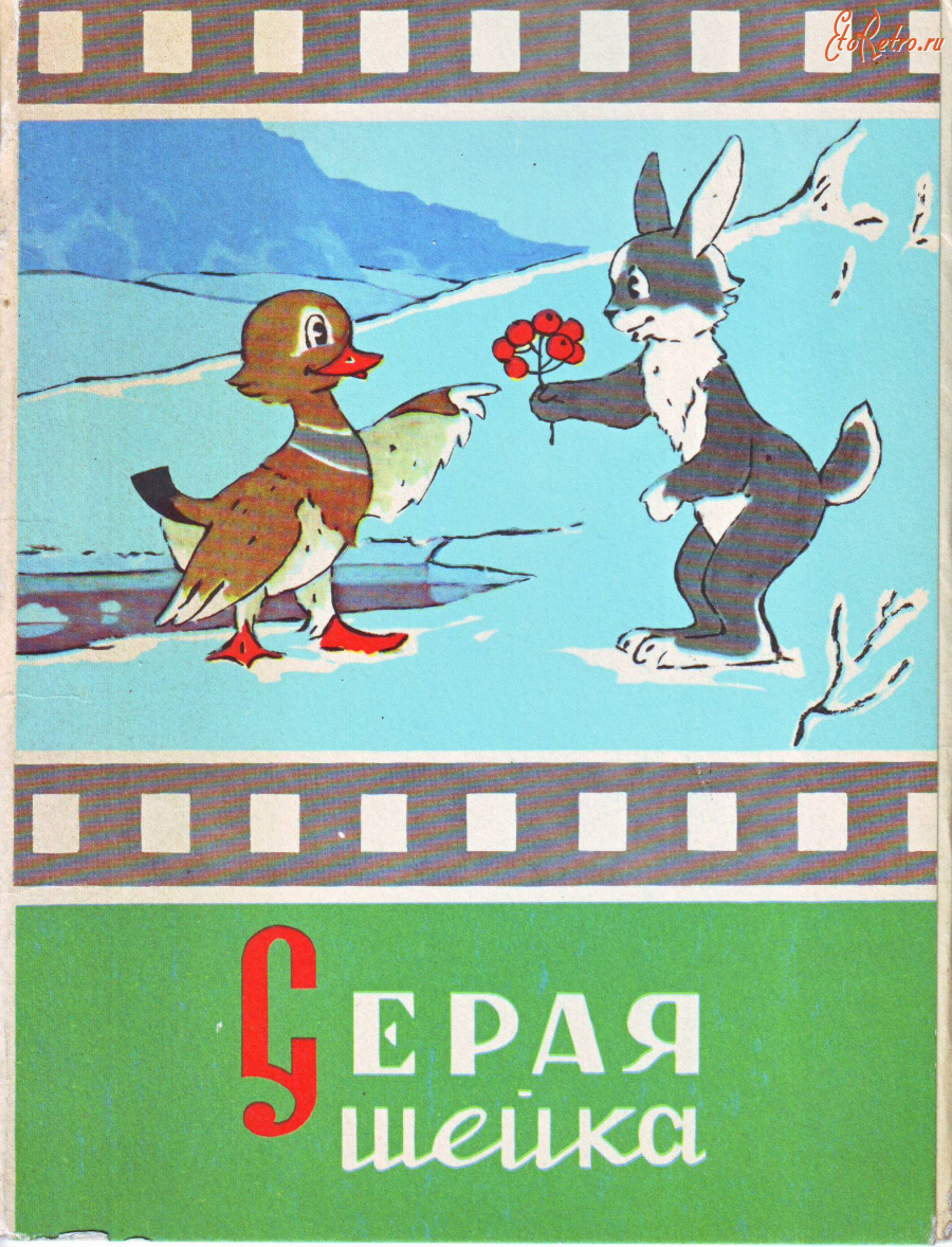 Ретро открытки - Серая шейка.