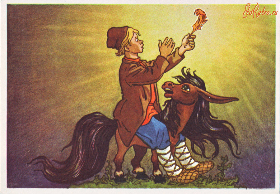 Ретро открытки - Конёк-горбунок