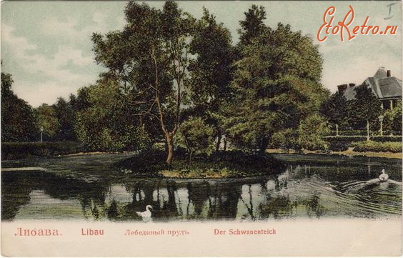 Латвия - Либава.  Лебединый пруд.