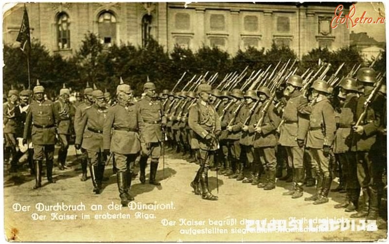 Рига - 6 сентября 1917 года кайзер Вильгельм II прибыл в Ригу.
