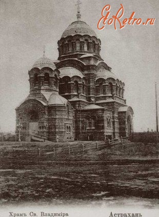 Астрахань - Собор Святого Владимира