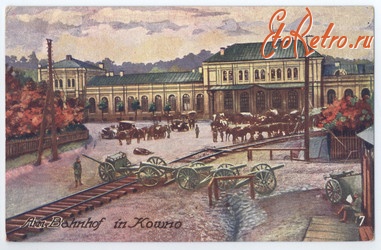 Каунас - Ковно (Каунас). Вокзал.