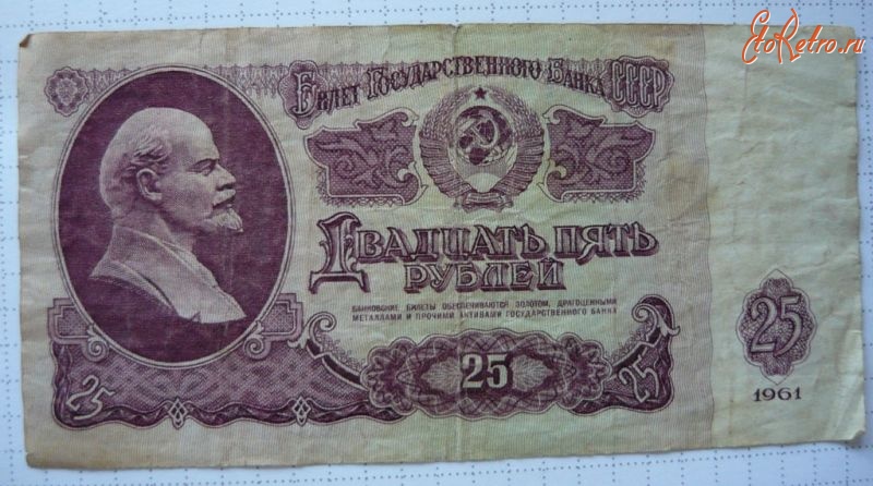 Старинные деньги (бумажные, монеты) - 25 рублей