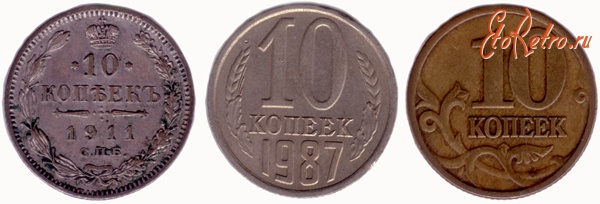 Старинные деньги (бумажные, монеты) - 10 копеек